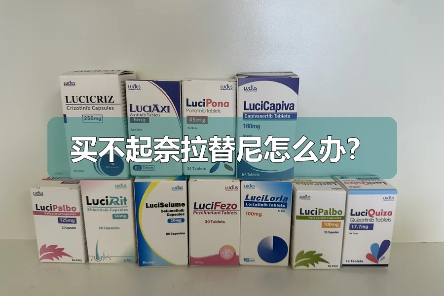 买不起奈拉替尼怎么办？