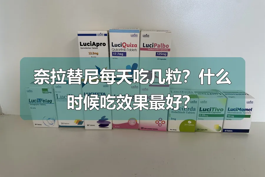 奈拉替尼每天吃几粒?什么时候吃效果最好?