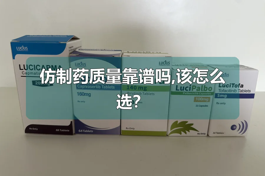 仿制药质量靠谱吗,该怎么选?