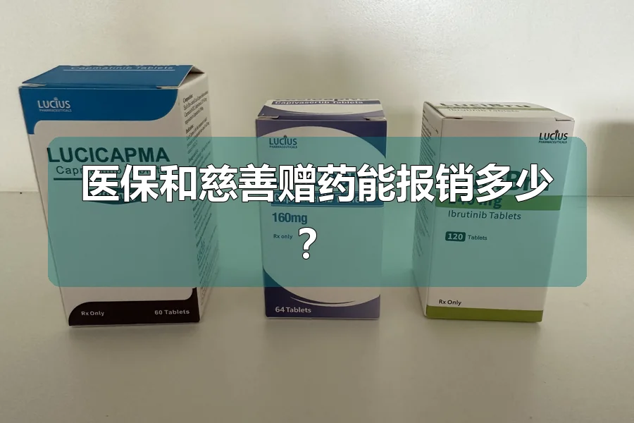 医保和慈善赠药能报销多少?