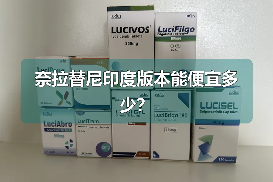 奈拉替尼印度版本能便宜多少?