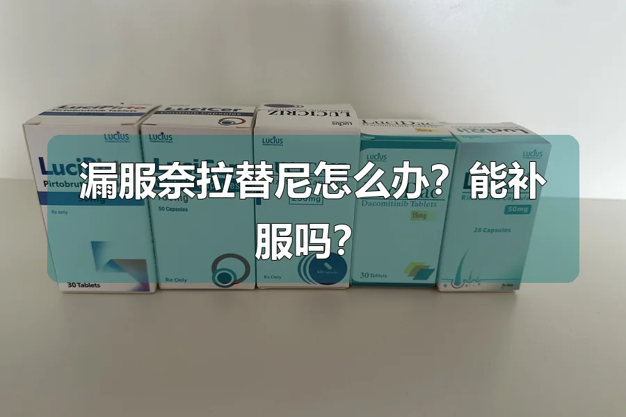 漏服奈拉替尼怎么办?能补服吗?